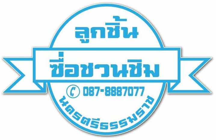 ลูกชิ้นซื่อชวนชิม.com